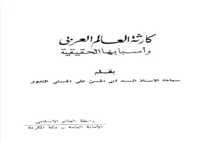غلاف كتاب كارثة العالم العربي وأسبابها الحقيقية بقلم أبو الحسن الندوي غلاف كتاب كارثة العالم العربي وأسبابها الحقيقية بقلم أبو الحسن الندوي